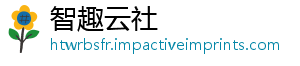 智趣云社